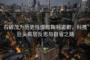 石破茂為歷史性慘敗鞠躬道歉，科技巨頭高層反思與自省之路