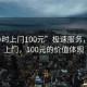 “3小時(shí)上門100元”極速服務(wù)，3小時(shí)上門，100元的價(jià)值體現(xiàn)