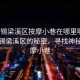 “無錫梁溪區(qū)按摩小巷在哪里啊”探索無錫梁溪區(qū)的秘密，尋找神秘的按摩小巷