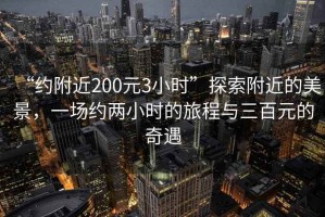 “約附近200元3小時”探索附近的美景，一場約兩小時的旅程與三百元的奇遇