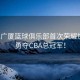 浙江廣廈籃球俱樂部首次榮耀加冕，勇奪CBA總冠軍！
