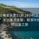 “長沙美女天堂1130.24小時品鑒新茶葉.cc”長沙美女天堂，新茶葉的24小時品鑒之旅