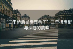 “三里橋后街后面巷子”三里橋后街與深巷的韻味