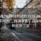 “珠海300塊錢附近約1130.24小時品鑒新茶葉.cc”珠海茶香，品鑒新茶葉的極致之旅