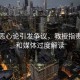 燙碗惡心論引發(fā)爭議，教授指責網(wǎng)友和媒體過度解讀