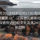 “江蘇200塊錢附近約1130.附近的人24小時最新.cc”江蘇地區(qū)最新社交動態(tài)，探索附近約見文化及其24小時最新趨勢
