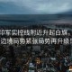 突發(fā)印軍實控線附近升起白旗，引發(fā)邊境局勢緊張局勢再升級！