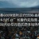 “長(zhǎng)春600塊錢附近約1130.去哪里找合適24小時(shí).cc”長(zhǎng)春約見指南，探索600元價(jià)位內(nèi)的優(yōu)質(zhì)體驗(yàn)場(chǎng)所