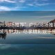“廣州98場(chǎng)推薦”廣州98場(chǎng)推薦，探索城市魅力，盡享精彩娛樂(lè)盛宴