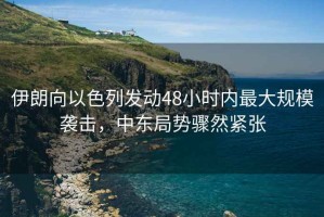 伊朗向以色列發(fā)動(dòng)48小時(shí)內(nèi)最大規(guī)模襲擊，中東局勢驟然緊張