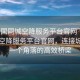 “全國同城空降服務(wù)平臺官網(wǎng)”全國同城空降服務(wù)平臺官網(wǎng)，連接城市每一個角落的高效橋梁