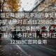 “全國(guó)空降服務(wù)足不出戶享受服務(wù)上門任你挑選絕對(duì)正點(diǎn)1123BBC.官網(wǎng)備用1.中國(guó)”全國(guó)空降服務(wù)，足不出戶享受上門服務(wù)，多樣選擇，絕對(duì)正點(diǎn)—1123BBC官網(wǎng)備用