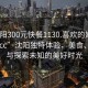 “沈陽300元快餐1130.喜歡的妹子24小時(shí).cc”沈陽獨(dú)特體驗(yàn)，美食、社交與探索未知的美好時(shí)光