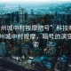 “廣州城中村按摩暗號”科技時代下的廣州城中村按摩，暗號的演變與探索