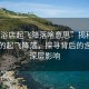 “足浴店起飛降落啥意思”揭秘足浴店中的起飛降落，探尋背后的含義與深層影響