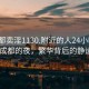 “成都賣淫1130.附近的人24小時最新.cc”成都的夜，繁華背后的靜謐之美