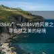 “一X88AV”一X88AV的風(fēng)景之旅，探尋自然之美的秘境
