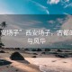 “西安場(chǎng)子”西安場(chǎng)子，古都的韻味與風(fēng)華