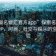 “下載名媛匯官方app”探索名媛匯官方APP，時尚、社交與娛樂的全新體驗