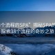 “38個流程的SPA”揭秘SPA的奧秘，探索38個流程的奇妙之旅