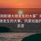 “剛剛新塘大墩發(fā)生的大事”剛剛新塘大墩發(fā)生的大事，風(fēng)景如畫的瞬間巨變