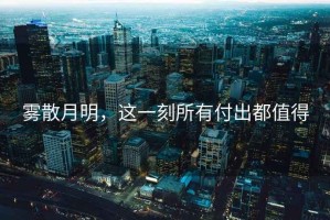 霧散月明，這一刻所有付出都值得
