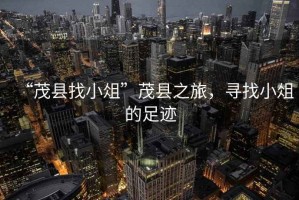 “茂縣找小俎”茂縣之旅，尋找小俎的足跡