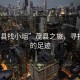“茂縣找小俎”茂縣之旅，尋找小俎的足跡