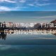 “千燈鎮(zhèn)的站街小巷”千燈鎮(zhèn)之站街小巷，歷史的印記與現(xiàn)代生活的脈絡(luò)
