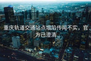 重慶軌道交通站點塌陷傳聞不實，官方已澄清