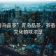 “青島品茶”青島品茶，茶香四溢，文化韻味濃厚
