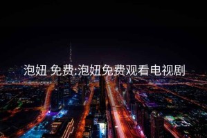 泡妞 免費(fèi):泡妞免費(fèi)觀看電視劇