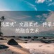 “文昌柔式”文昌柔式，傳承與創(chuàng)新的融合藝術(shù)