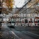 “初中生一小時(shí)50元在線打開(kāi)20241124.附近美女24小時(shí).cc”關(guān)于初中生線上學(xué)習(xí)與附近社交資訊的文章
