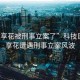 “魚享花被刑事立案了”科技巨頭魚享花遭遇刑事立案風(fēng)波