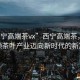 “西寧高端茶vx”西寧高端茶，科技引領(lǐng)茶葉產(chǎn)業(yè)邁向新時代的新篇章