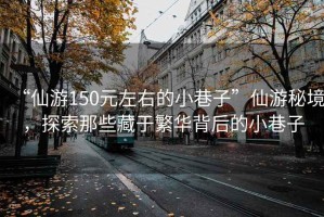 “仙游150元左右的小巷子”仙游秘境，探索那些藏于繁華背后的小巷子