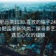 “合肥品茶1130.喜歡的妹子24小時.cc”合肥品茶新風(fēng)尚，探尋茶藝文化，遇見心儀的姑娘