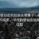 “鶴壁站街的姑娘去哪里了”科技之光下的探索，尋找鶴壁站街姑娘的新征程