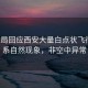 氣象局回應(yīng)西安大量白點狀飛行物，系自然現(xiàn)象，非空中異常