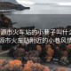 “河源市火車站的小巷子叫什么”河源市火車站附近的小巷風(fēng)情