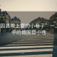 “城固縣晚上耍的小巷子”一、夜色中的城固縣小巷