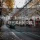 “荊州約茶”荊州約茶，歷史底蘊與現(xiàn)代風(fēng)尚的交融