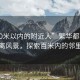 “100米以內(nèi)的附近人”繁華都市中的近距離風(fēng)景，探索百米內(nèi)的鄰里風(fēng)情