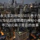 “福永火車站后街150元巷子在哪兒”福永火車站后街隱藏的神秘小巷，探尋150元巷子背后的故事