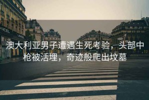 澳大利亞男子遭遇生死考驗(yàn)，頭部中槍被活埋，奇跡般爬出墳?zāi)? title=