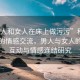 “男人和女人在床上做污污”科技視角下的情感交流，男人與女人的深度互動與情感連結(jié)研究