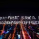 “sugram約炮群”科技前沿，探索Sugram約炮群的新時(shí)代特征與應(yīng)用前景
