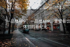 “一品樓APP”一品樓APP，重塑餐飲體驗的新紀元
