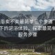 “足浴賣不賣最簡(jiǎn)單三個(gè)步驟”科技革新下的足浴體驗(yàn)，探索最簡(jiǎn)單三大服務(wù)步驟